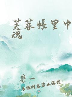 芙蓉帐里中再销魂