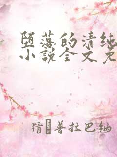 堕落的清纯校花小说全文免费