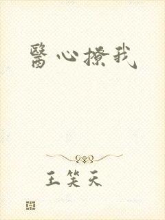 医心撩我