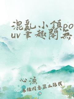 混乱小镇popuv笔趣阁无广告