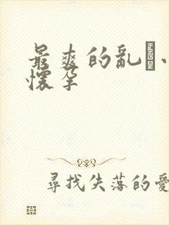 最爽的乱惀小说怀孕