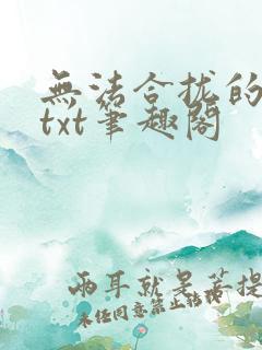 无法合拢的皇帝txt笔趣阁