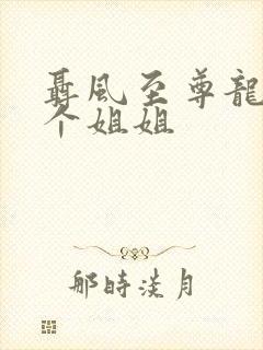 聂风至尊龙王七个姐姐