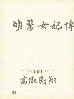 明医女妃传