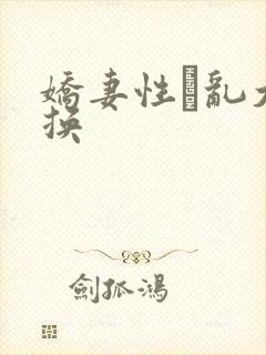 娇妻性滛乱大交换