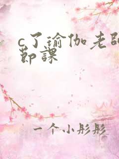 c了瑜伽老师一节课