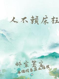 人不赖床枉少年