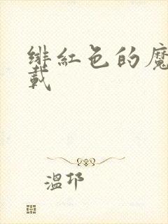 绯红色的魔咒下载
