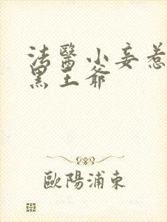 法医小妾惹上腹黑王爷