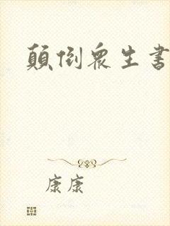 颠倒众生书包网