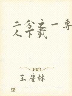 二分之一专属恋人下载