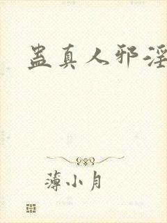 蛊真人邪淫魔尊