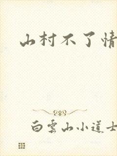 山村不了情