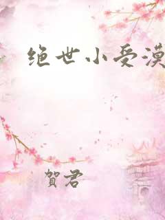 绝世小受漠然