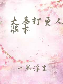 大奉打更人黄改版本