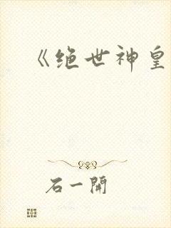 《绝世神皇》