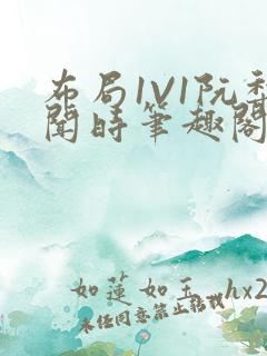 布局1V1阮梨闻时笔趣阁