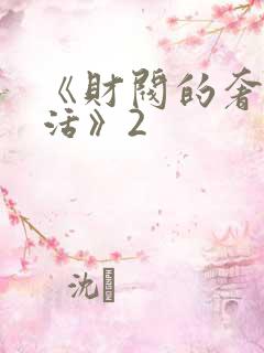 《财阀的奢靡生活》2