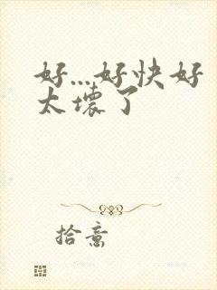 好...好快好太坏了