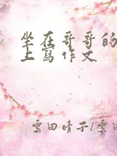 坐在哥哥的棍子上写作文