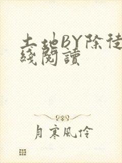 土地BY除徒在线阅读