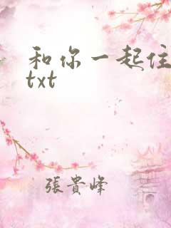 和你一起住下去txt