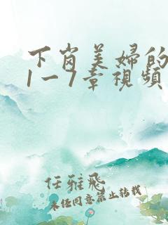 下岗美妇的肉唇1一7章视频