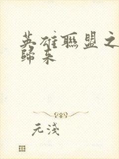 英雄联盟之传奇归来