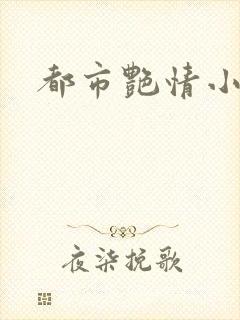 都市艳情小说