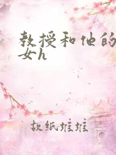 教授和他的乖乖女h