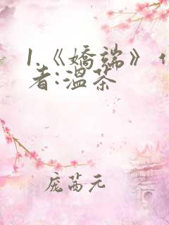 1.《娇端》作者:温茶