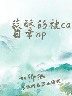 苏酥的被cao日常np