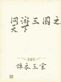 网游三国之王者天下