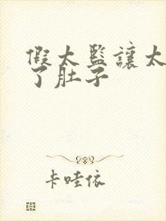 假太监让太后大了肚子