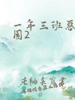 一年三班恶男军团2