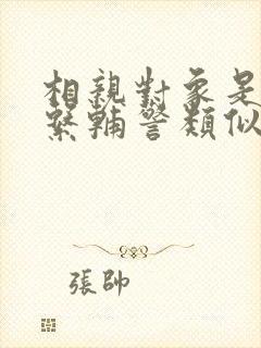 相亲对象是肉食系辅警类似