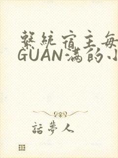 系统宿主每日被GUAN满的小说
