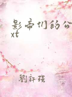 影帝们的公寓txt