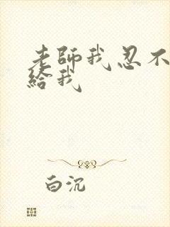 老师我忍不了了给我