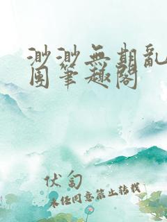 渺渺无期乱作一团笔趣阁