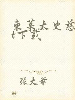 东莱太史慈txt下载