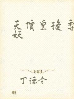 天价皇后 梨花妖