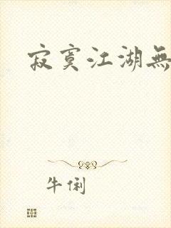 寂寞江湖无归春