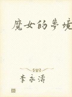 魔女的梦境
