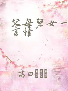 父母儿女一家狂言情