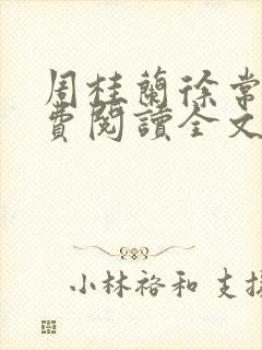 周桂兰徐常林免费阅读全文