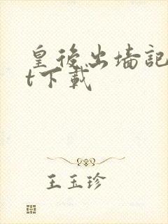 皇后出墙记txt下载