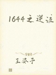 1644之逆流