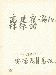 高度宠溺1v1林殊词