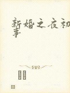 新婚之夜初尝人事